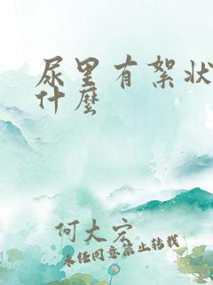 尿里有絮状物是什么