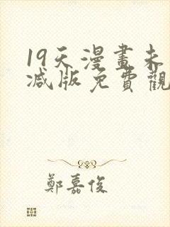 19天漫画未删减版免费观看