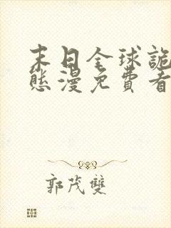 末日全球诡异动态漫免费看全集