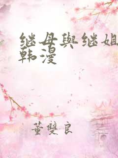 继母与继姐免费韩漫