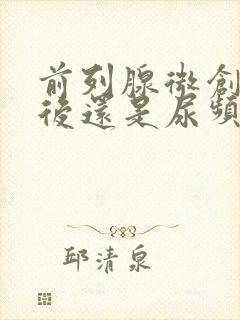 前列腺微创手术后还是尿频尿不尽