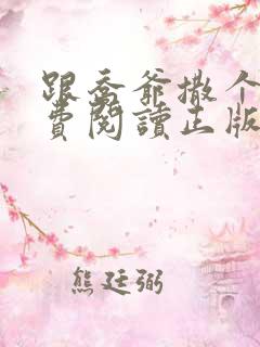 跟乔爷撒个娇免费阅读正版