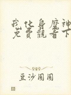 我化身魔神漫画免费观看下拉式古风