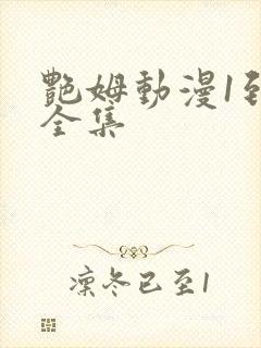 艳姆动漫1到6全集