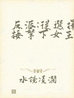 反派:从选择直接拿下女主开始小说