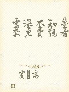 云深不知梦第一季免费观看全集