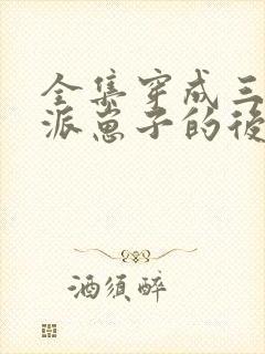 全集穿成三个反派崽子的后娘怎么办