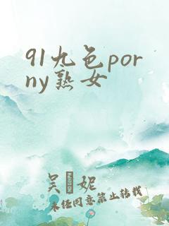 91九色porny熟女