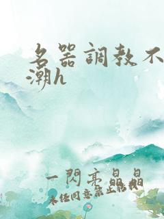 名器调教不断高潮h