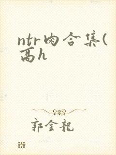 ntr肉合集(高h
