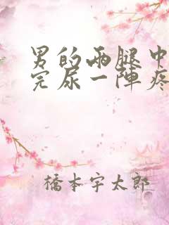 男的两腿中间尿完尿一阵疼