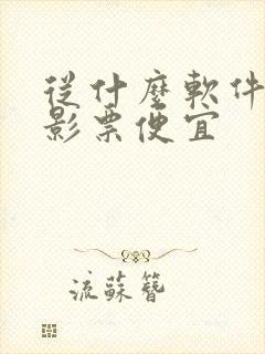 从什么软件买电影票便宜