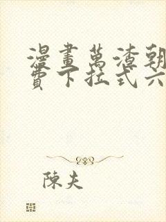 漫画万渣朝凰免费下拉式六