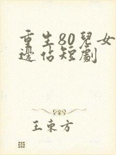 重生80儿女靠边站短剧