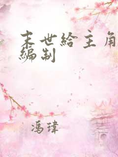 末世给主角们发编制