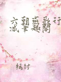 六朝燕歌行无删减笔趣阁