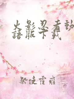 火影忍者动漫国语版下载