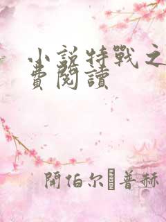 小说特战之王免费阅读