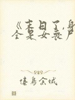 《末日了,身边全是女丧尸》