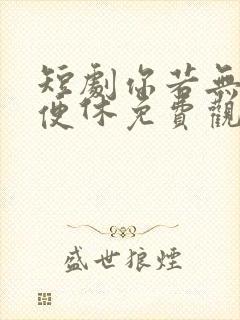 短剧你若无情我便休免费观看