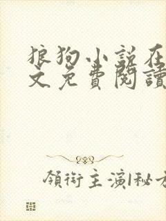 狼狗小说在线全文免费阅读笔趣阁无弹窗番外