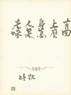 老人身上有尿骚味是怎么回事