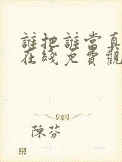 谁把谁当真漫画在线免费观看