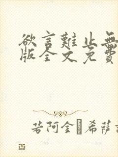 欲言难止无删减版全文免费阅读txt下载