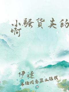 小骚货夹的好紧啊