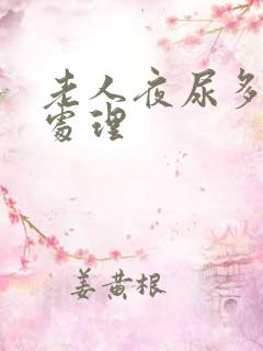 老人夜尿多怎么处理