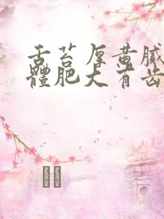 舌苔厚黄腻臭舌体肥大有齿痕