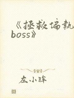 《拯救偏执反派boss》