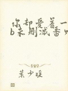 你却爱着一个sb未删减番外免费阅读