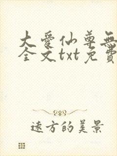 大爱仙尊无删改全文txt免费版