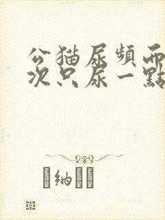 公猫尿频而且每次只尿一点