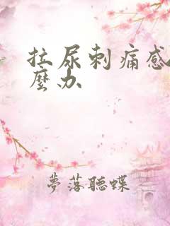 拉尿刺痛感觉怎么办