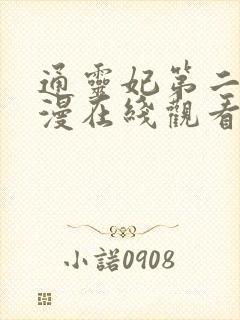 通灵妃第二季动漫在线观看