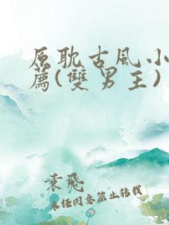 原耽古风小说推荐(双男主)