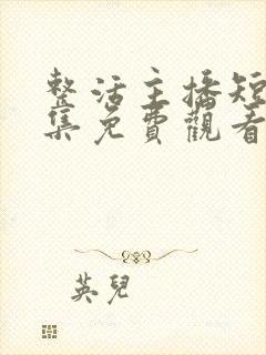 整活主播短剧全集免费观看