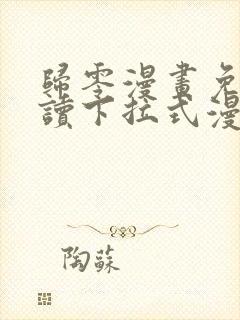 归零漫画免费阅读下拉式漫画星球