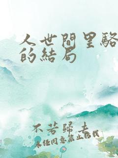 人世间里骆士宾的结局