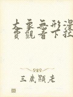 大象无形漫画免费观看下拉式6漫画