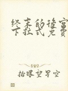 终末的后宫漫画下拉式免费