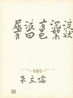 尿液有沉淀物还有白色絮状物