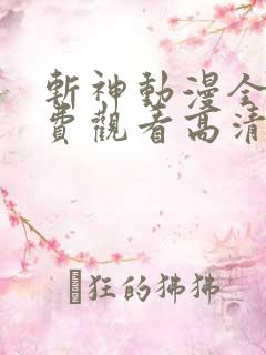 斩神动漫全集免费观看高清