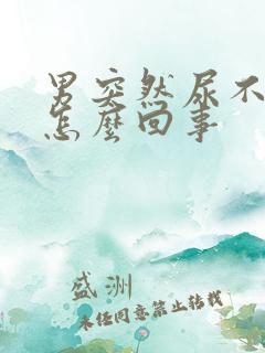 男突然尿不出来怎么回事