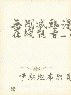 无删减韩漫免费在线观看_第一漫画