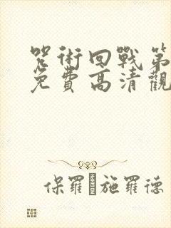 咒术回战第一季免费高清观看