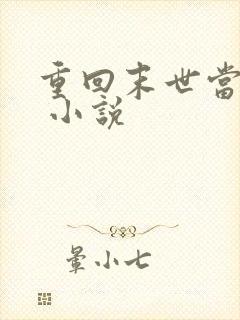 重回末世当大佬 小说