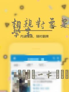 相亲对象是问题学生：结局+番外